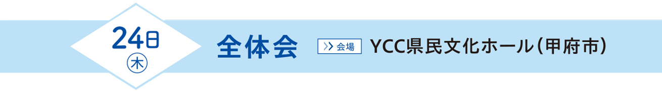 全国過疎問題シンポジウム2024inやまなし