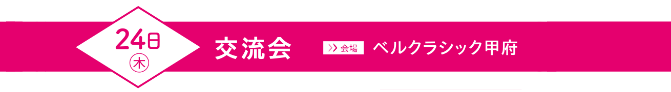 全国過疎問題シンポジウム2024inやまなし