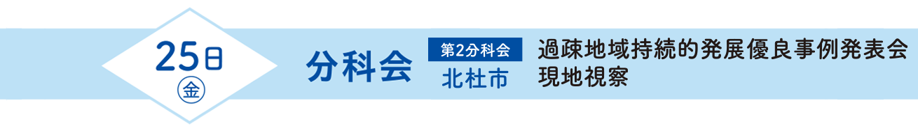 全国過疎問題シンポジウム2024inやまなし