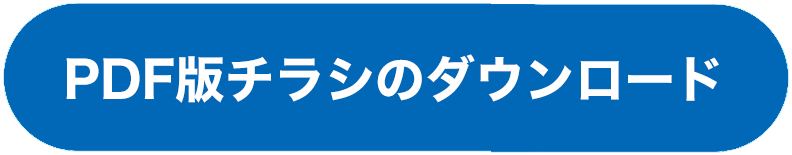 チラシPDF