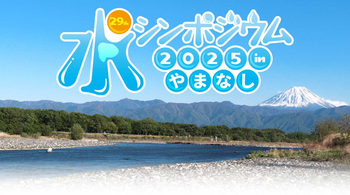 第29回 水シンポジウム 2025 in やまなし