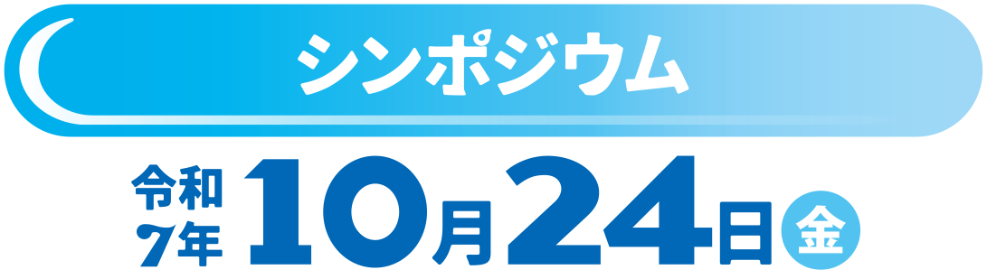 シンポジウム