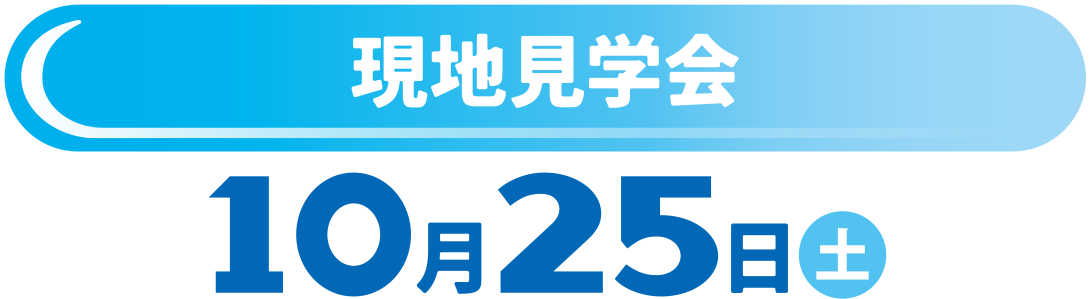 現地見学会