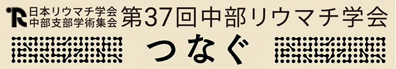 第37回中部リウマチ学会